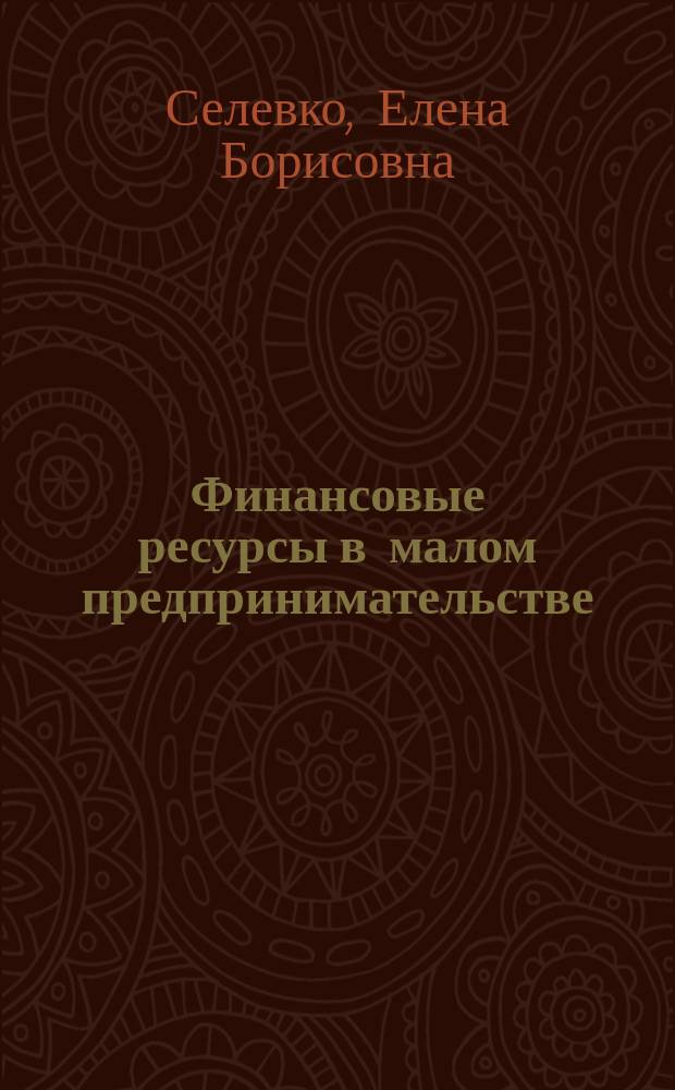 Финансовые ресурсы в малом предпринимательстве : Автореф. дис. на соиск. учен. степ. к.э.н. : Спец. 08.00.10