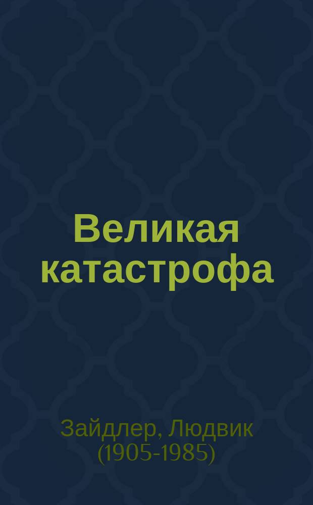 Великая катастрофа