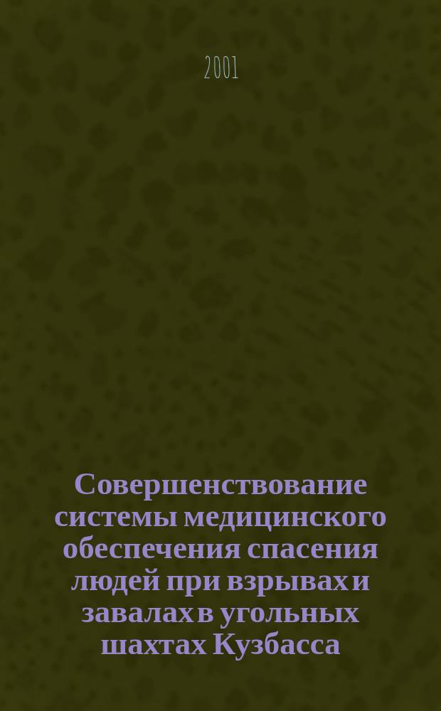 Совершенствование системы медицинского обеспечения спасения людей при взрывах и завалах в угольных шахтах Кузбасса. [Всерос. Центр медицина катастроф "Защита"] : Автореф. дис. на соиск. учен. степ. д.м.н. : Спец. 05.26.02