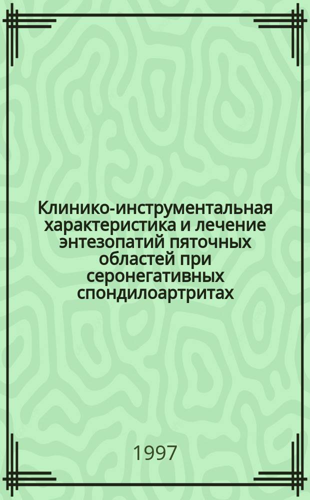Клинико-инструментальная характеристика и лечение энтезопатий пяточных областей при серонегативных спондилоартритах : Автореф. дис. на соиск. учен. степ. к.м.н. : Спец. 14.00.39