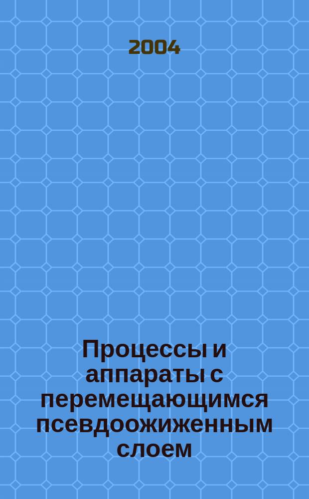 Процессы и аппараты с перемещающимся псевдоожиженным слоем