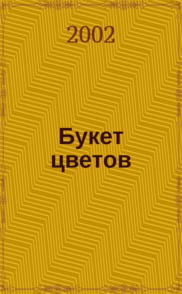 Букет цветов