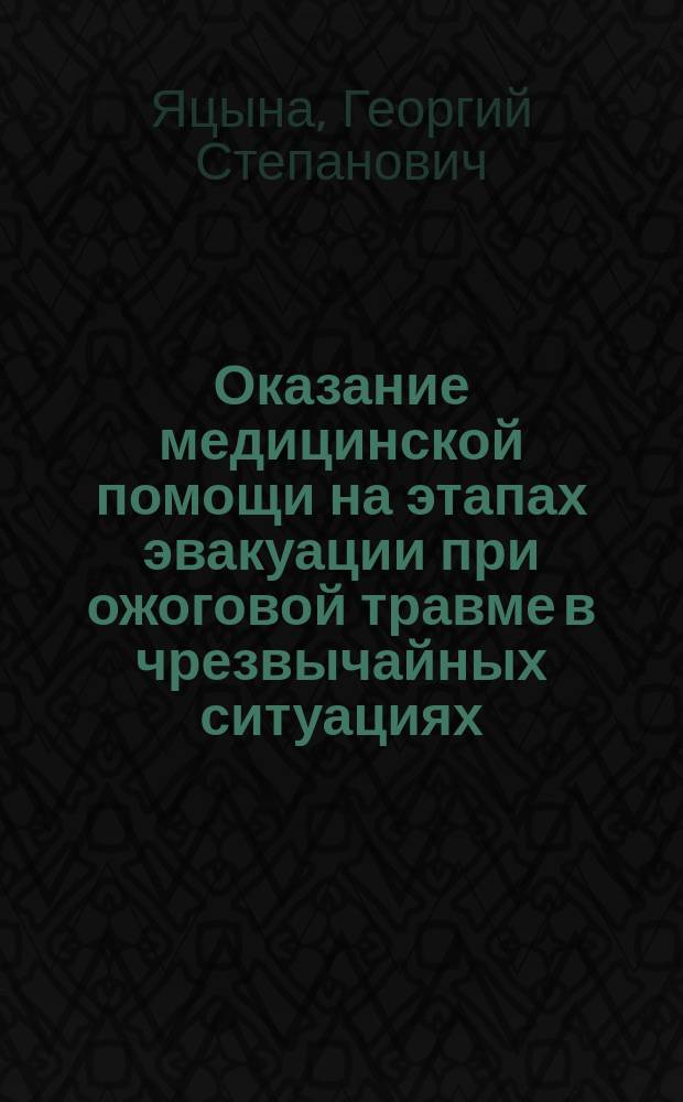 Оказание медицинской помощи на этапах эвакуации при ожоговой травме в чрезвычайных ситуациях : Автореф. дис. на соиск. учен. степ. к.м.н. : Спец. 05.26.02