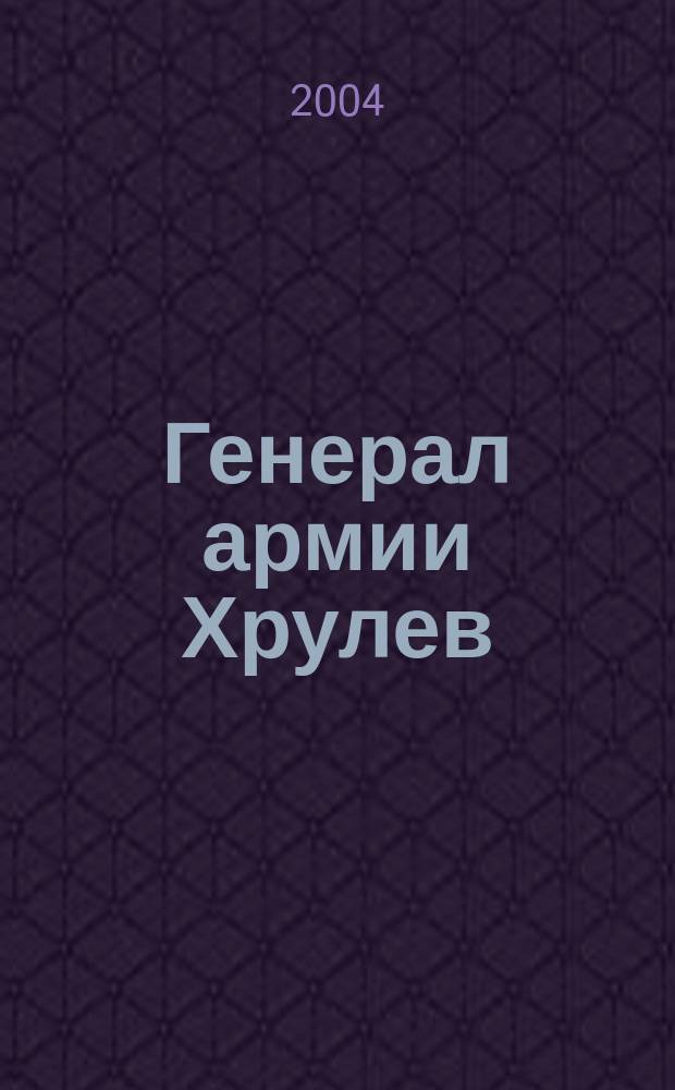 Генерал армии Хрулев : Все для Победы. Великий интендант