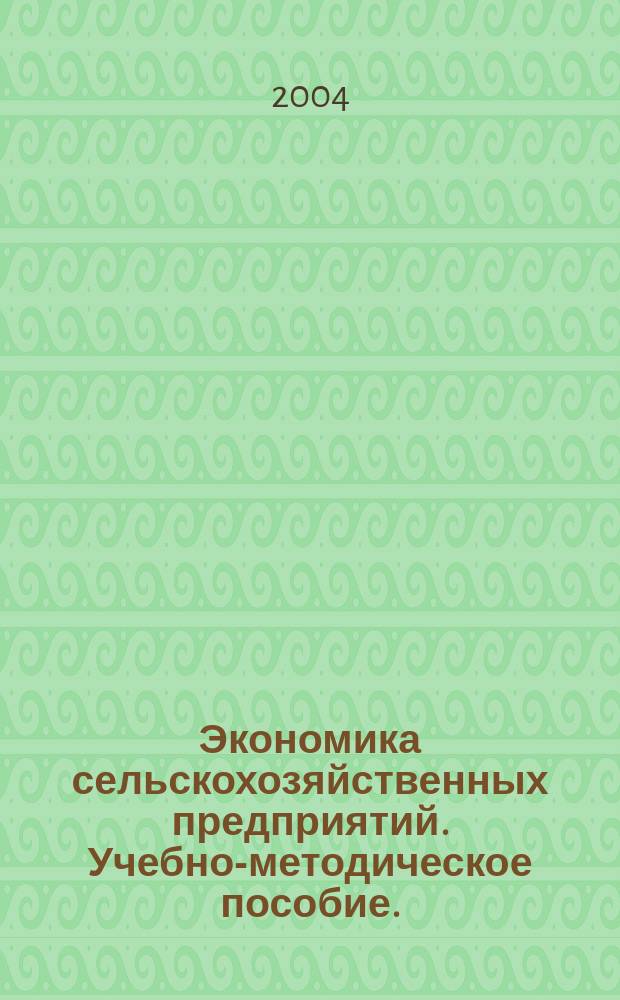Экономика сельскохозяйственных предприятий. Учебно-методическое пособие.