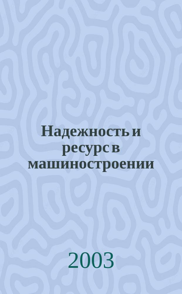 Надежность и ресурс в машиностроении = Reliability and resource in mechanical engineering