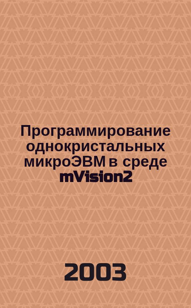 Программирование однокристальных микроЭВМ в среде mVision2