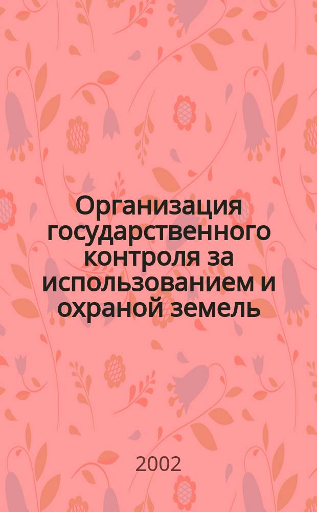 Организация государственного контроля за использованием и охраной земель : Автореф. дис. на соиск. учен. степ. к.э.н. : Спец. 08.00.05