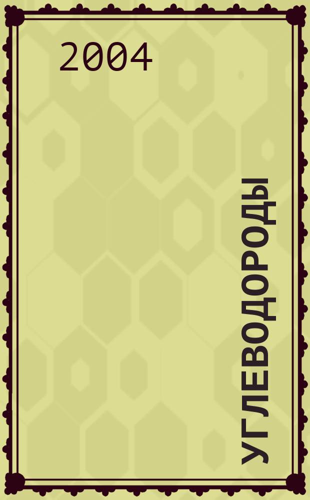 Углеводороды : Текст лекций по орган. химии