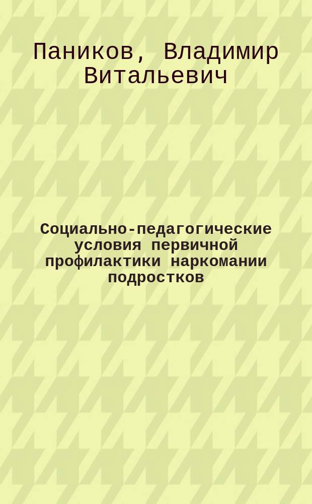 Социально-педагогические условия первичной профилактики наркомании подростков : Автореф. дис. на соиск. учен. степ. к.п.н. : Спец. 13.00.01