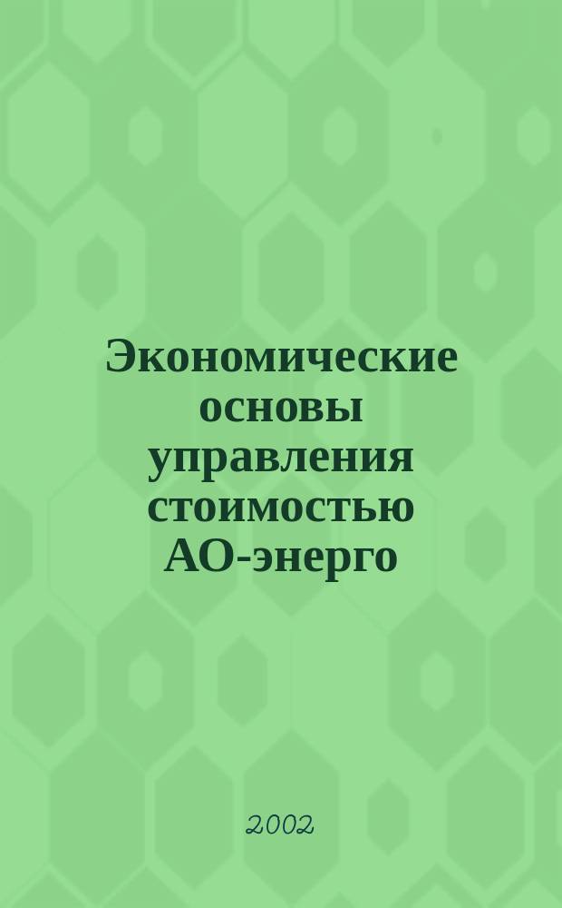 Экономические основы управления стоимостью АО-энерго : Автореф. дис. на соиск. учен. степ. к.э.н. : Спец. 08.00.10