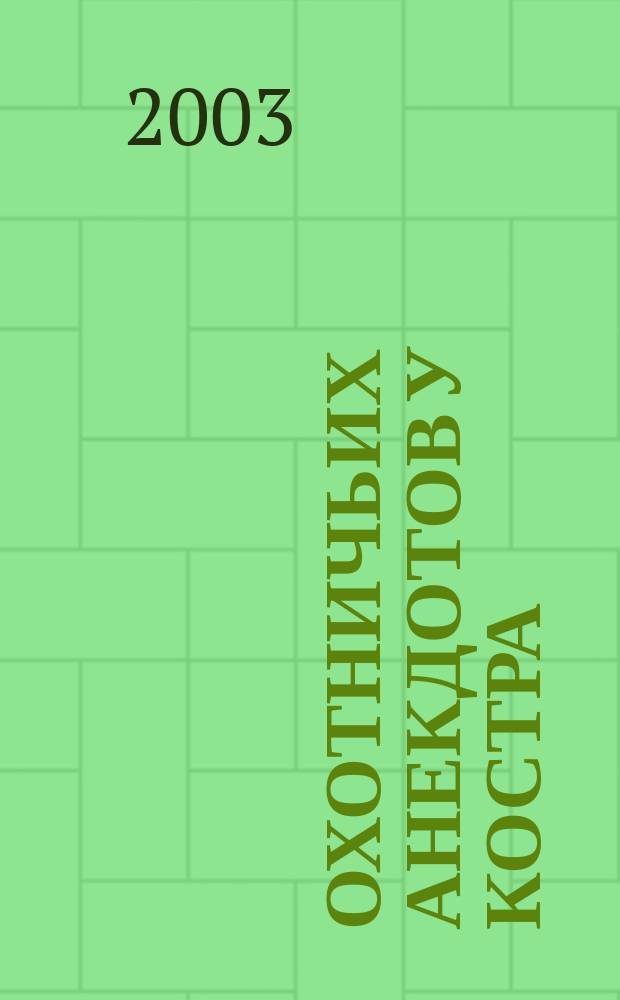 400 охотничьих анекдотов у костра