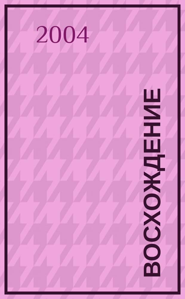 Восхождение : Стихи