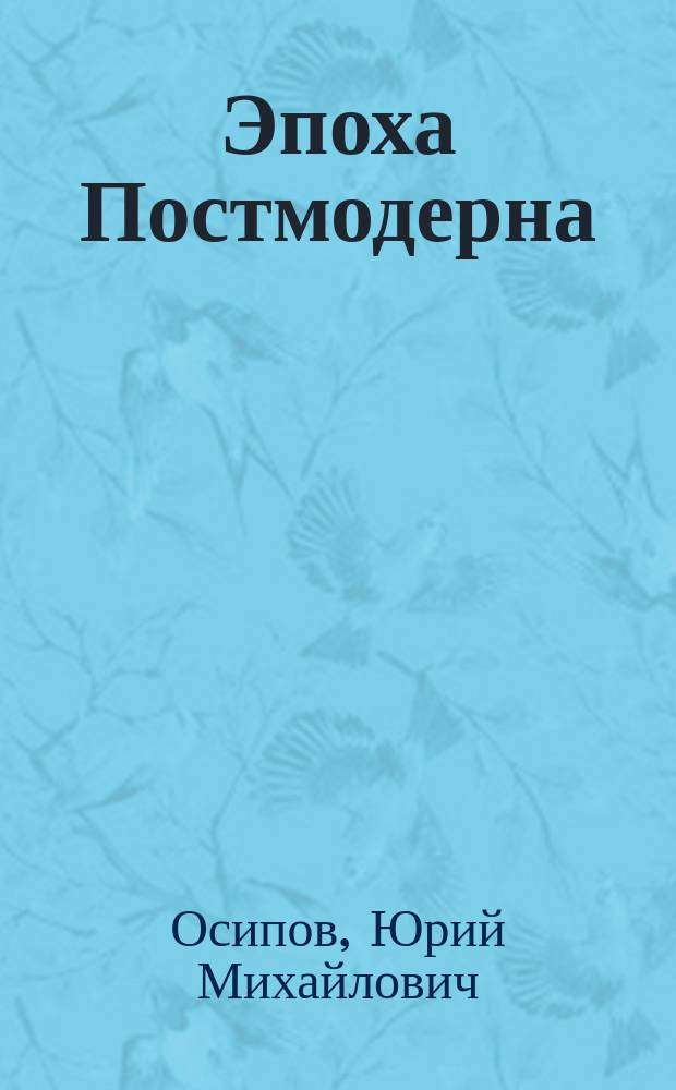 Эпоха Постмодерна : В 3 ч