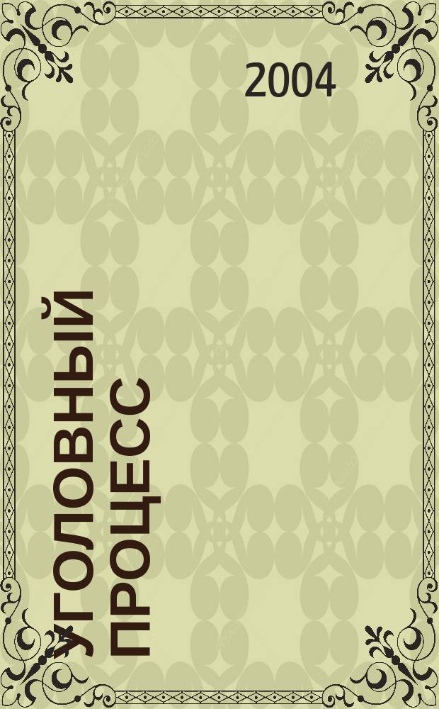 Уголовный процесс = Criminal procedure : Учеб. для вузов