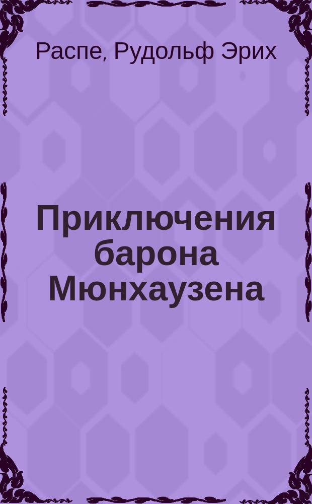 Приключения барона Мюнхаузена : Рассказы : Для мл. шк. возраста