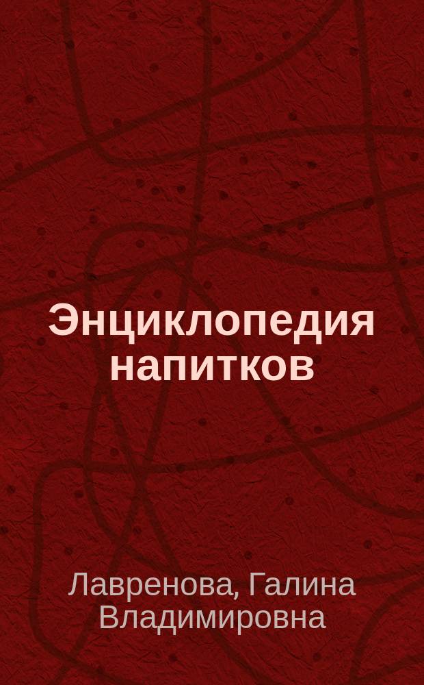 Энциклопедия напитков : Старин. и соврем., горячих и холод., тонизирующих и прохлад., безалкогол. и алкогол...