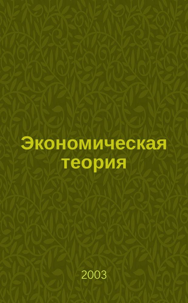 Экономическая теория : Курс лекций