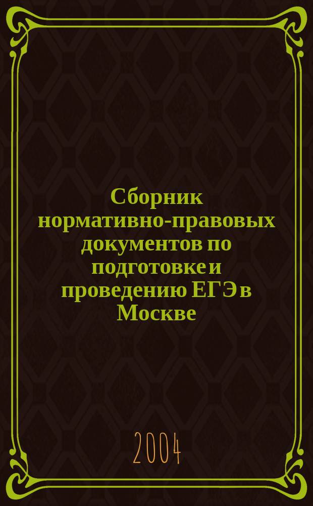 Сборник нормативно-правовых документов по подготовке и проведению ЕГЭ в Москве