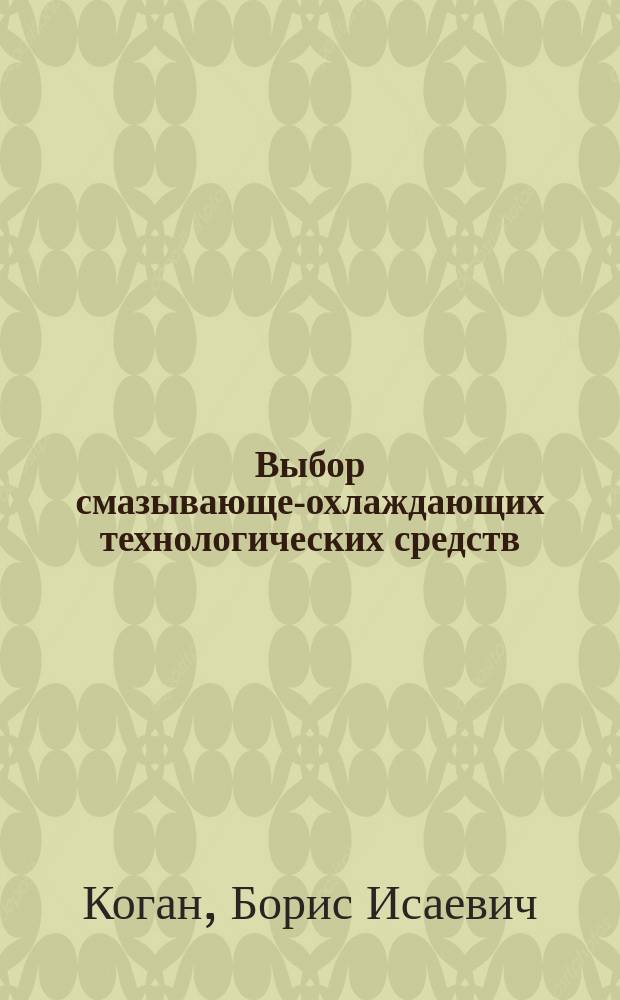 Выбор смазывающе-охлаждающих технологических средств (СОТС) при обработке материалов резанием : Учеб. пособие : Для студентов, обучающихся по спец. 12.01.00 "Технология машиностроения"