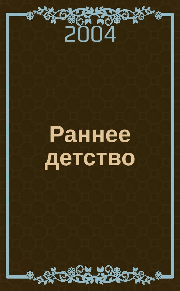 Раннее детство: предметно-развивающая среда и воспитание : Метод. пособие для педагогов групп ран. возраста