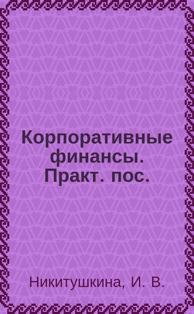 Корпоративные финансы. Практ. пос.