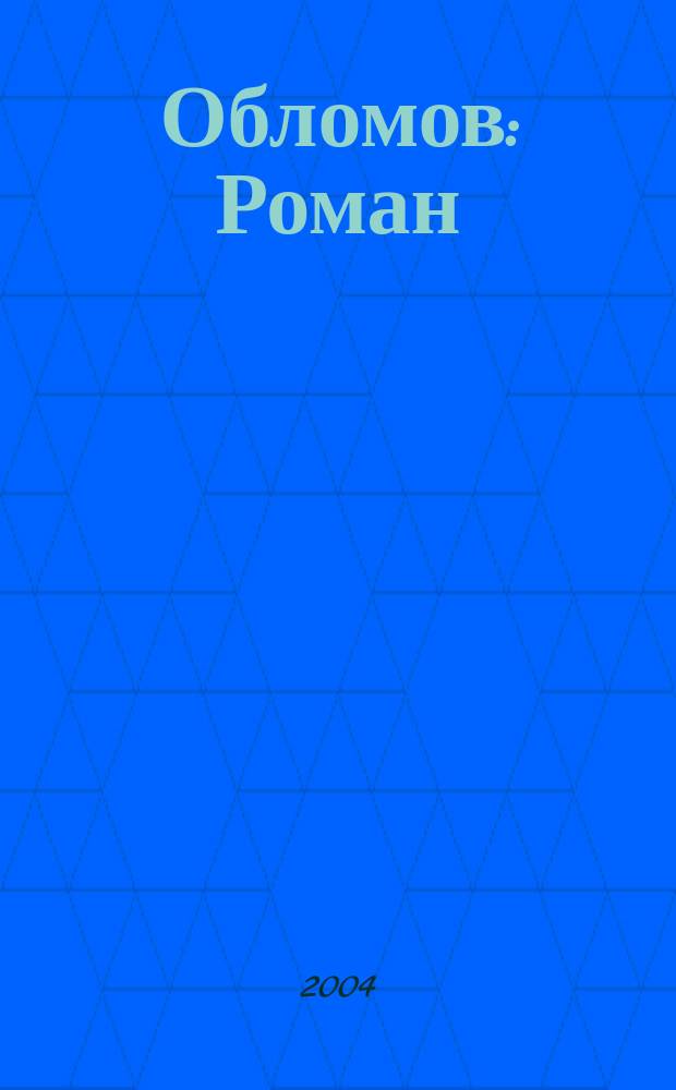 Обломов : Роман : В 4-х ч