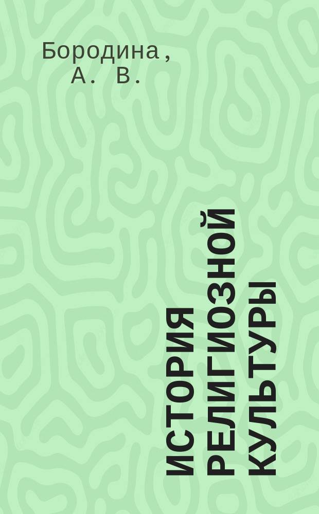 История религиозной культуры