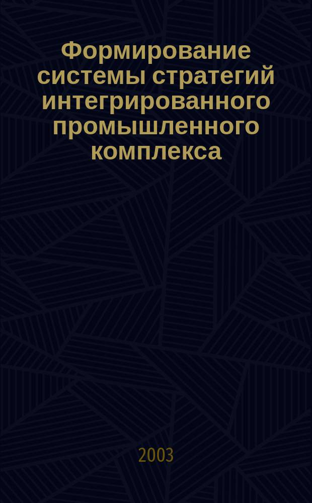 Формирование системы стратегий интегрированного промышленного комплекса
