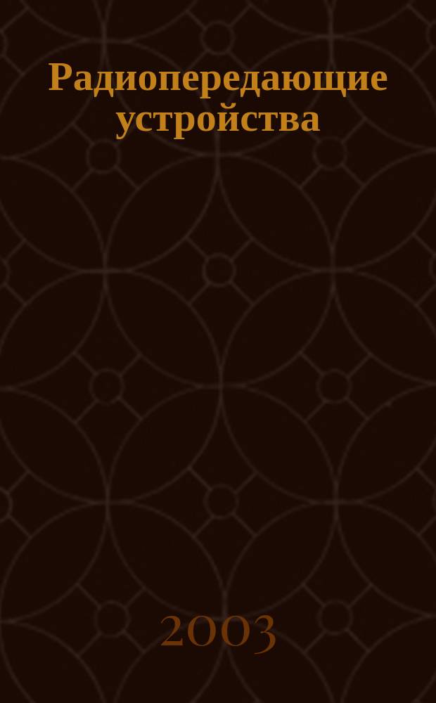 Радиопередающие устройства : Учеб. пособие для студентов вузов, обучающихся по спец. "Радиотехника", "Радиоэлектрон. системы" и "Средства радиоэлектрон. борьбы" направления подгот. дипломир. специалистов "Радиотехника"