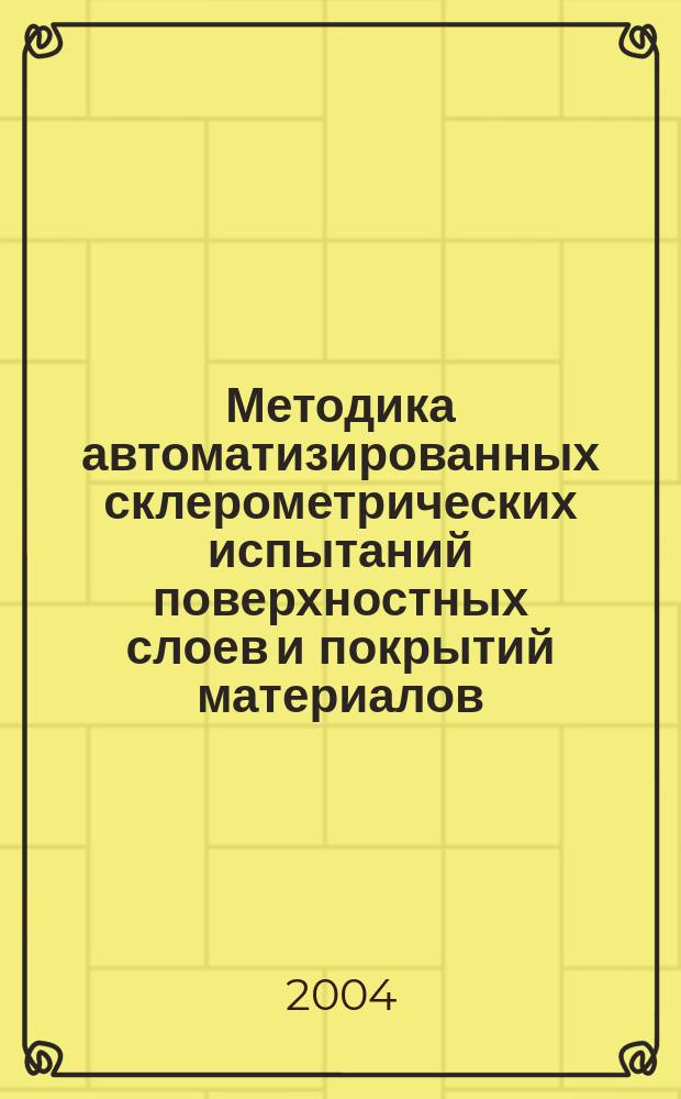 Методика автоматизированных склерометрических испытаний поверхностных слоев и покрытий материалов