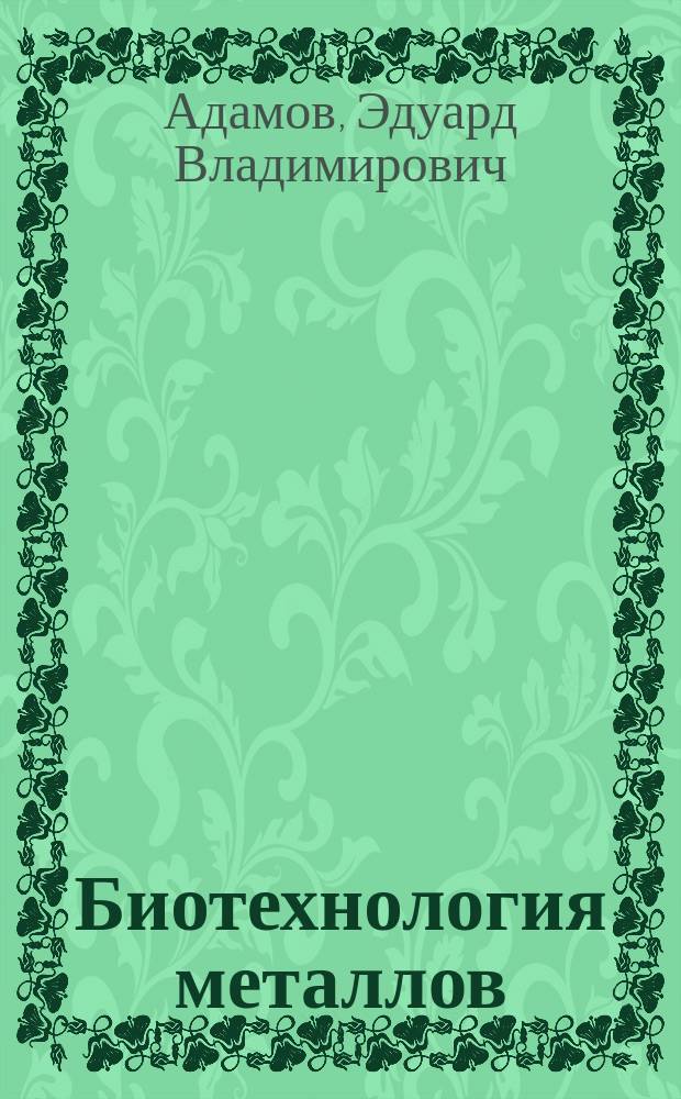 Биотехнология металлов : Курс лекций для студентов спец. 090300