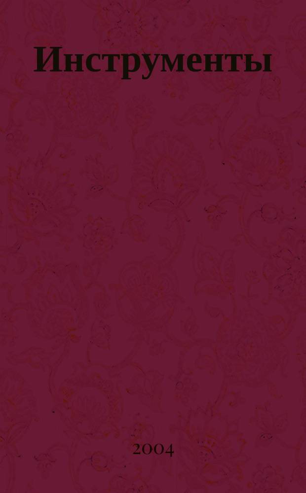 Инструменты : Какие они? : Пособие для воспитателей, гувернеров, родителей