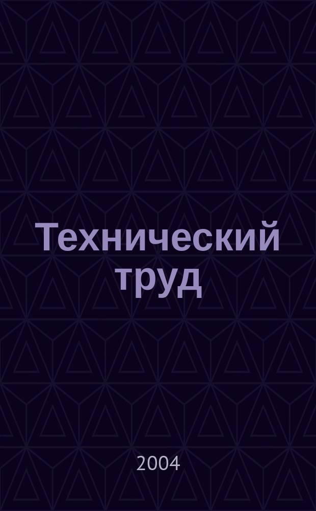 Технический труд : Техн. и проект. задания для учащихся. 5-9 кл