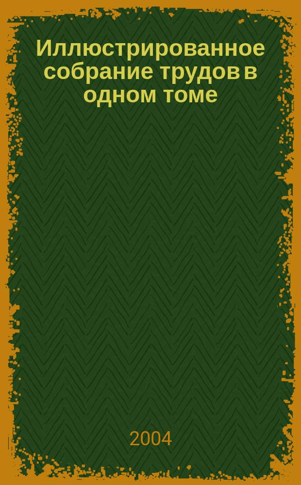 Иллюстрированное собрание трудов в одном томе : Оды, поэмы, эпистолы, сонеты
