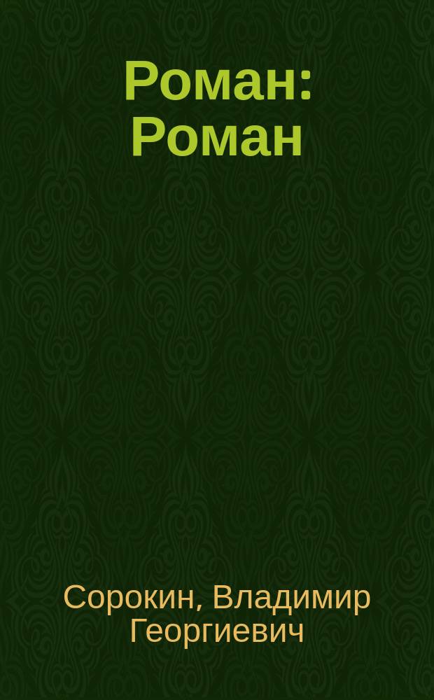 Роман : Роман
