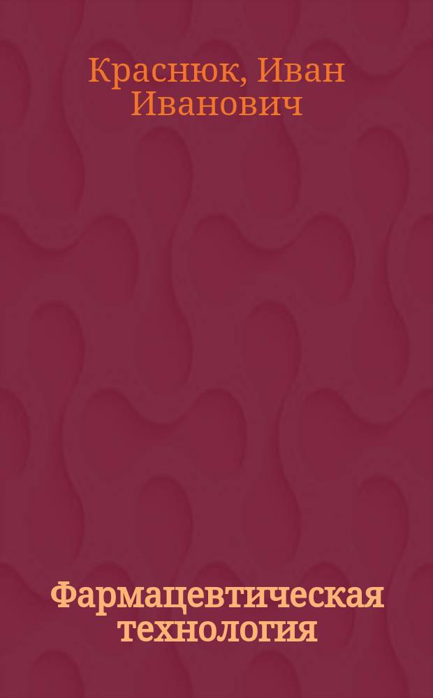 Фармацевтическая технология : Технология лекарств. форм : Учеб. для студентов образоват. учреждений сред. проф. образования, обучающихся по спец. 0405 "Фармация"