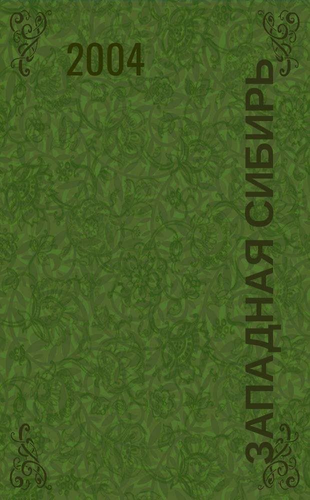 Западная Сибирь : регион,экономика,инвестиции : Материалы междунар. экон. конф., 14-15 февр. 2004 г., Белокуриха