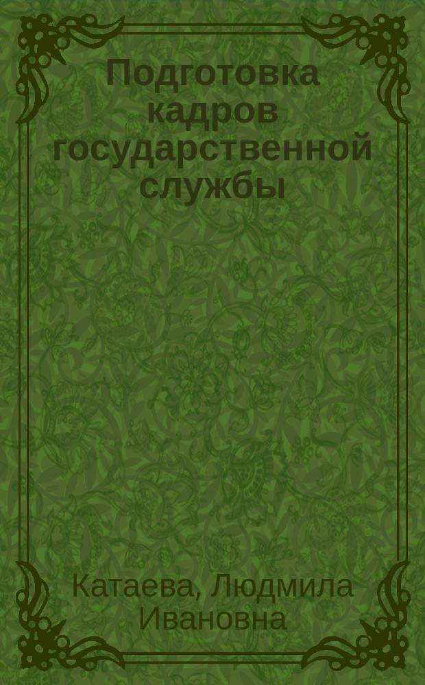 Подготовка кадров государственной службы : Учеб.-метод. пособие