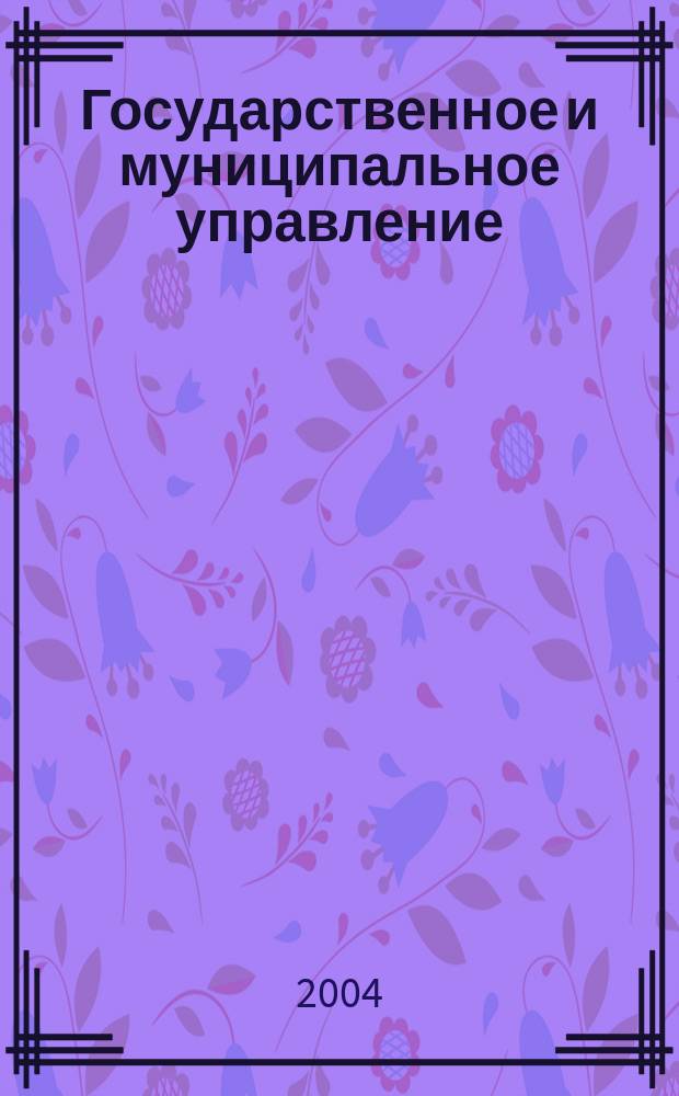 Государственное и муниципальное управление : Актуал. пробл. гос. и муницип. упр. : Сб. ст