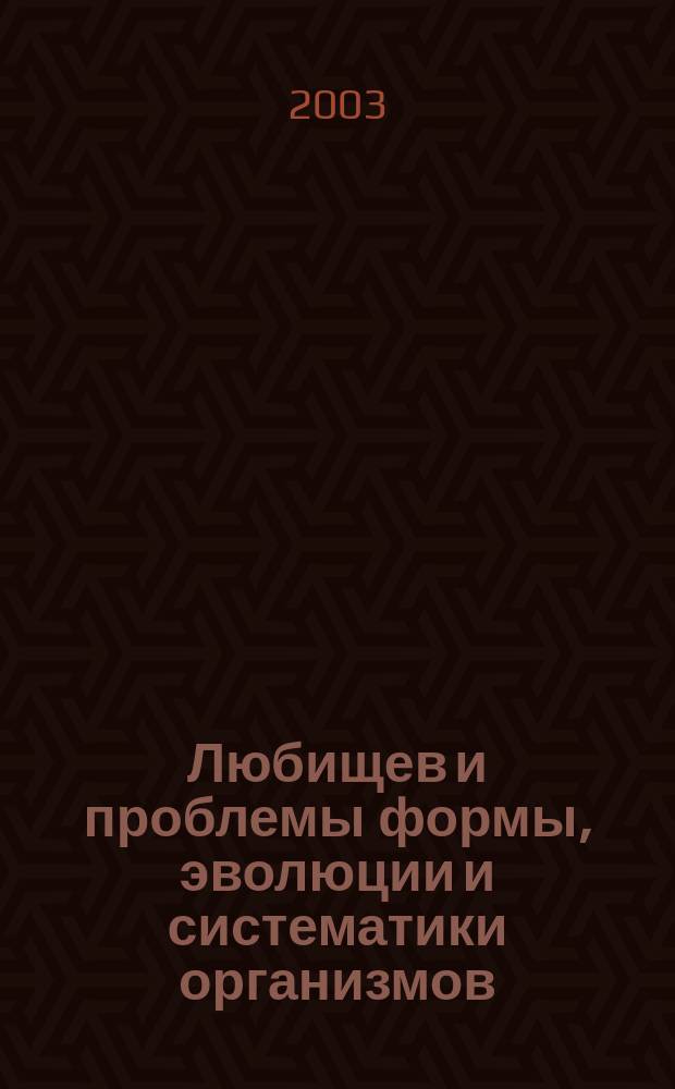 Любищев и проблемы формы, эволюции и систематики организмов : МОИП: Тридцатые Любищев. чтения