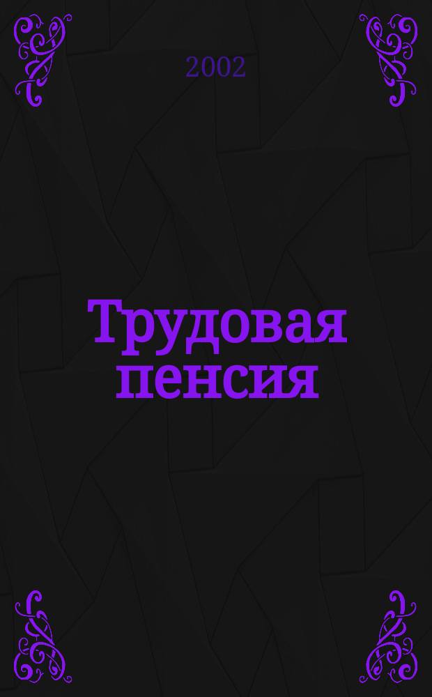 Трудовая пенсия: кому, сколько, за что