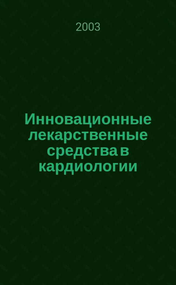 Инновационные лекарственные средства в кардиологии