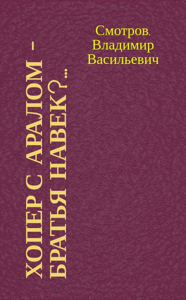 Хопер с Аралом - братья навек?.. : (Науч.-публицист. очерк)