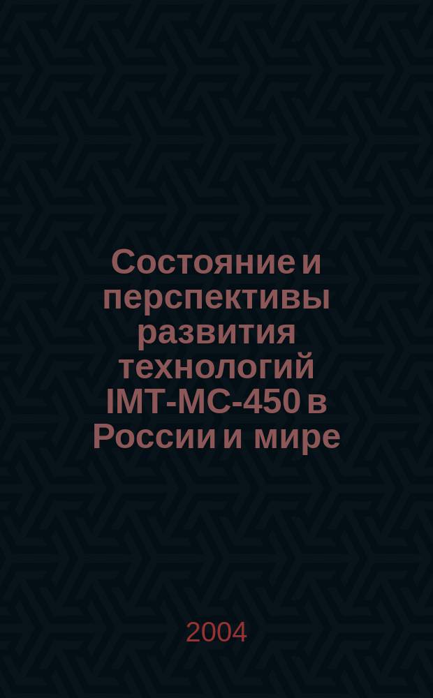 Состояние и перспективы развития технологий IMТ-МС-450 в России и мире : Сб. ст.
