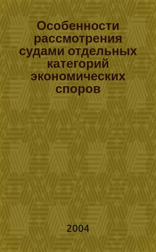 Особенности рассмотрения судами отдельных категорий экономических споров : Материалы Учеб. семинара для судей межрайон. экон. судов
