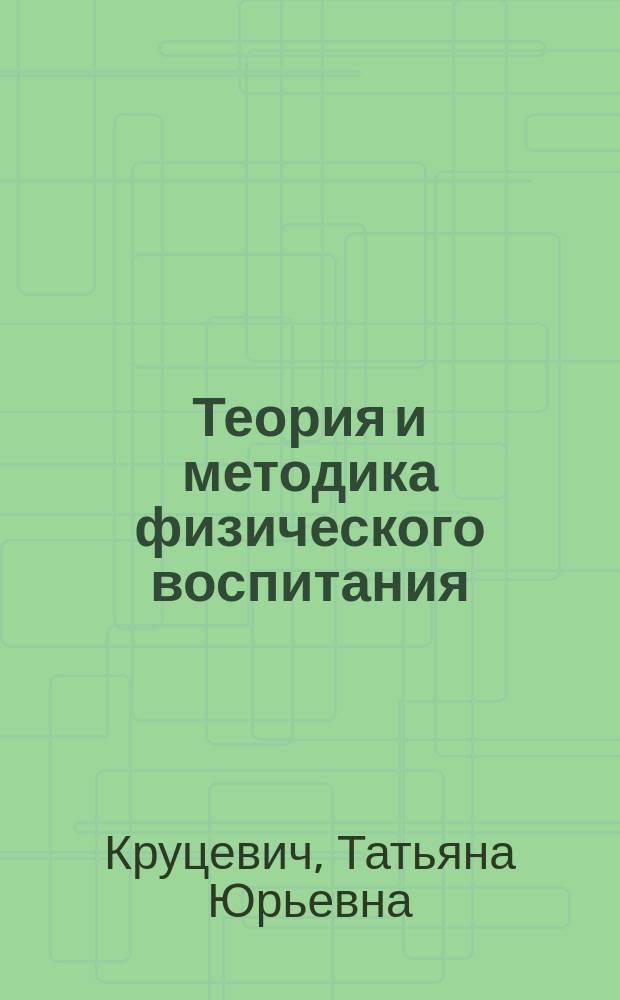 Теория и методика физического воспитания : Учеб. для студентов вузов физ. воспитания и спорта : В 2 т