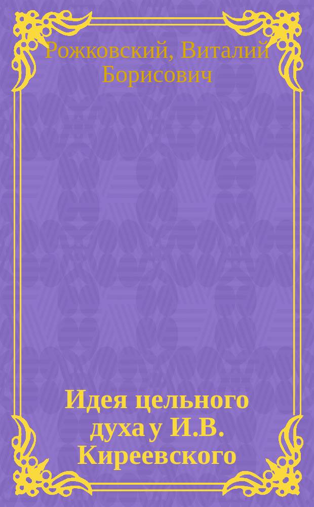 Идея цельного духа у И.В. Киреевского: культурологическая реконструкция
