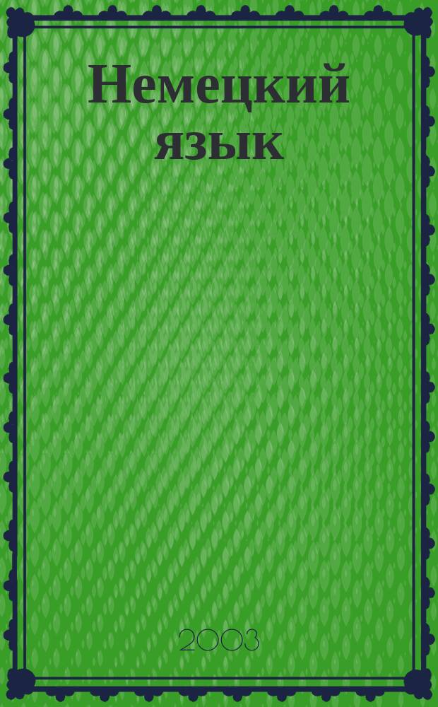 Немецкий язык : Учеб. пособие для студентов заоч. отд-ния