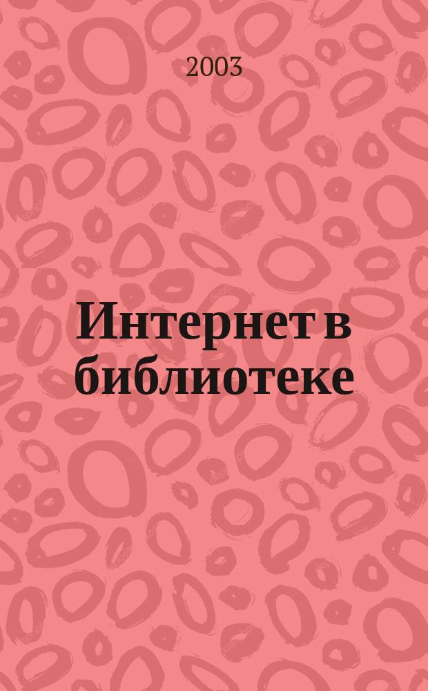 Интернет в библиотеке : Ежегод. межведомств. сб. науч. тр